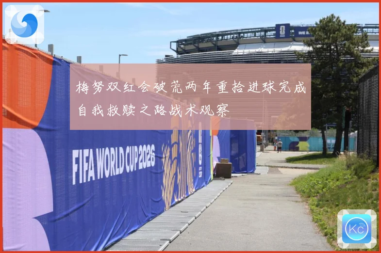 梅努双红会破荒两年重拾进球完成自我救赎之路战术观察