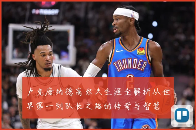 卢克唐纳德高尔夫生涯全解析从世界第一到队长之路的传奇与智慧