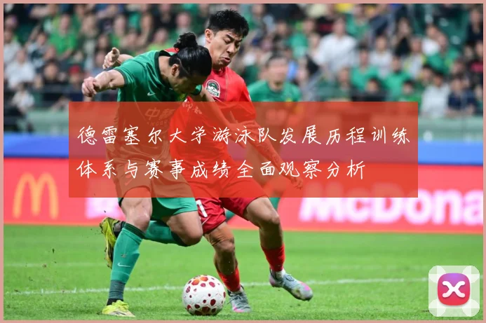 德雷塞尔大学游泳队发展历程训练体系与赛事成绩全面观察分析