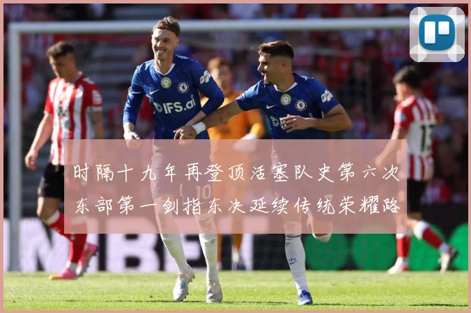 时隔十九年再登顶活塞队史第六次东部第一剑指东决延续传统荣耀路成长观察