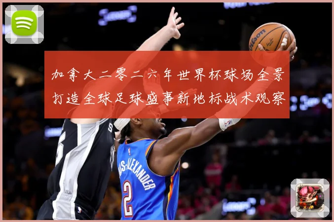 加拿大二零二六年世界杯球场全景打造全球足球盛事新地标战术观察