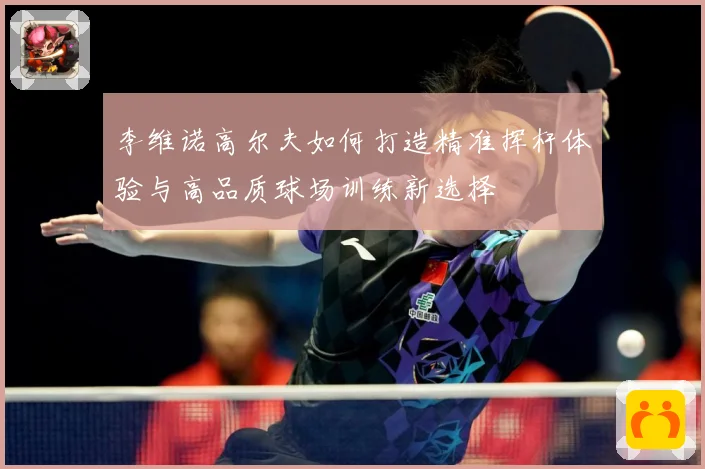 李维诺高尔夫如何打造精准挥杆体验与高品质球场训练新选择