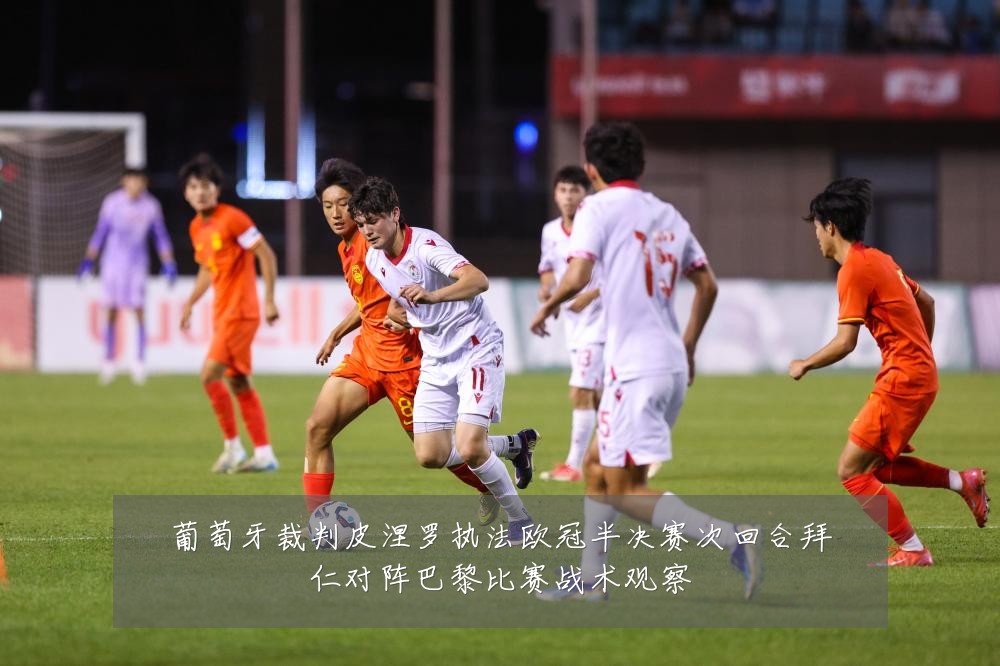 葡萄牙裁判皮涅罗执法欧冠半决赛次回合拜仁对阵巴黎比赛战术观察