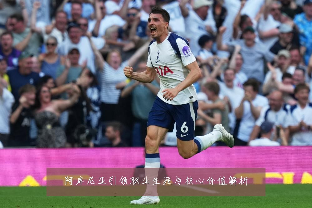 阿库尼亚引领职业生涯与核心价值解析