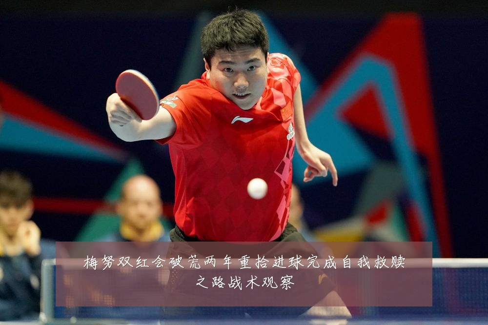 梅努双红会破荒两年重拾进球完成自我救赎之路战术观察
