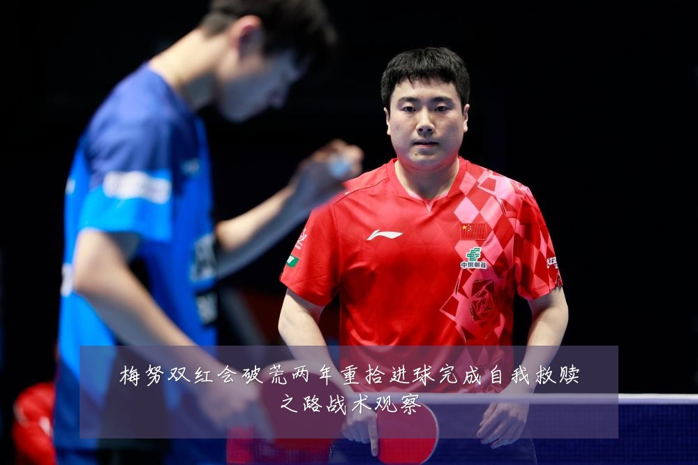 梅努双红会破荒两年重拾进球完成自我救赎之路战术观察
