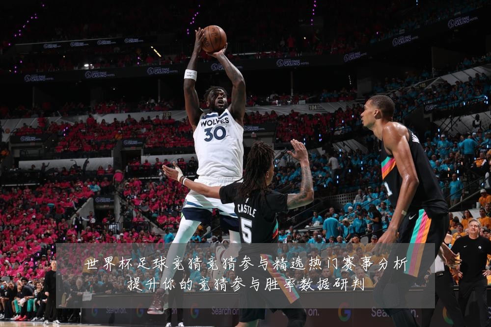 世界杯足球竞猜竞猜参与精选热门赛事分析提升你的竞猜参与胜率数据研判