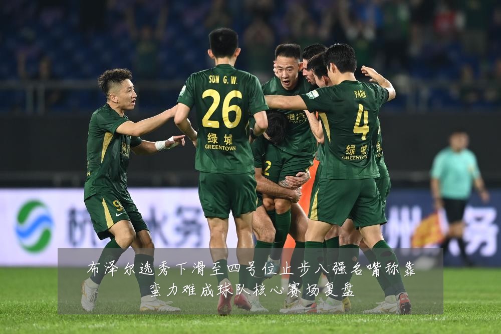 布泽尔选秀下滑至四号位止步八强名嘴称靠蛮力难成球队核心赛场复盘