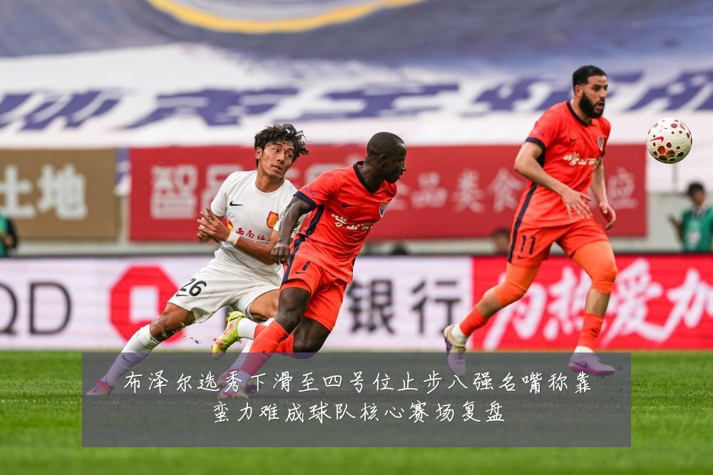 布泽尔选秀下滑至四号位止步八强名嘴称靠蛮力难成球队核心赛场复盘