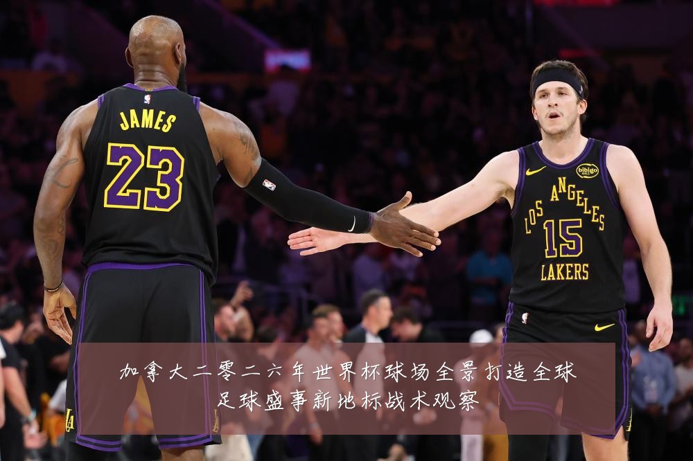 加拿大二零二六年世界杯球场全景打造全球足球盛事新地标战术观察
