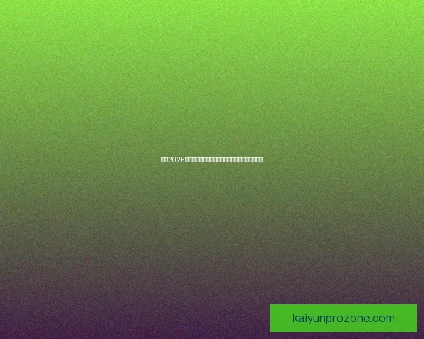 围绕2026墨西哥世界杯球场的城市焕新动力与足球盛典展望