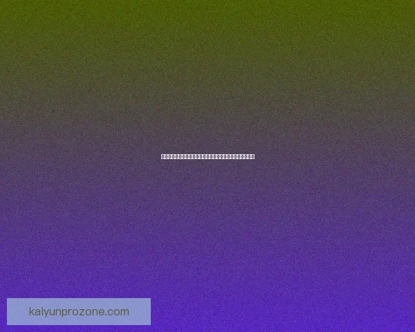 开云体育入口：探索全新在线体育娱乐平台的优势与创新体验