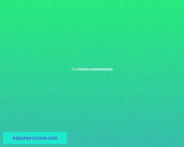 2026世界杯球星崛起 谁将成为新的足球传奇和全球焦点