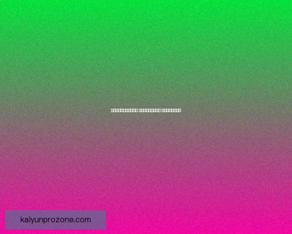 世界杯竞猜赔率变化揭秘 热点球队前景大揭秘 赔率背后暗藏玄机