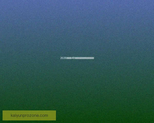 2026年世界杯48强全面解析与赛程前瞻新趋势探索