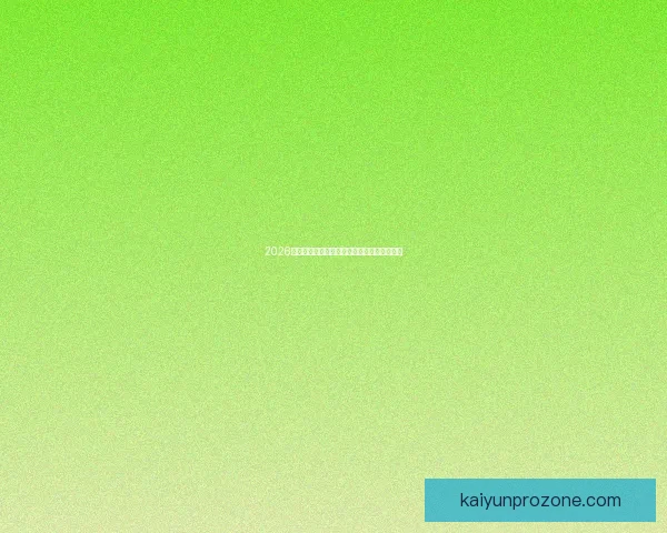 2026世界杯完整赛程安排及关键比赛时间详细指南