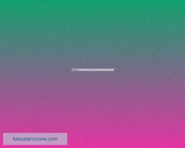 2026年世界杯主办城市全景揭秘：北美三国共迎足球盛宴