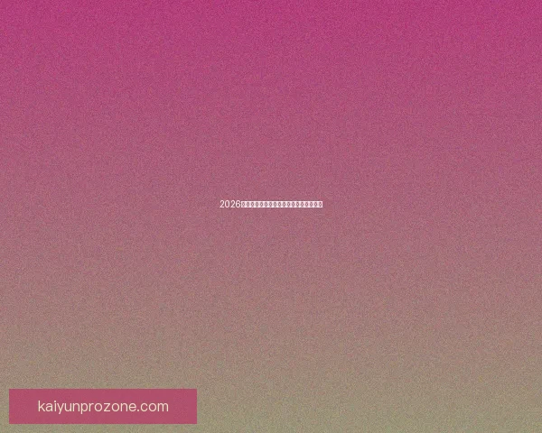 2026世界杯完整赛程与精彩对决全程盘点指南