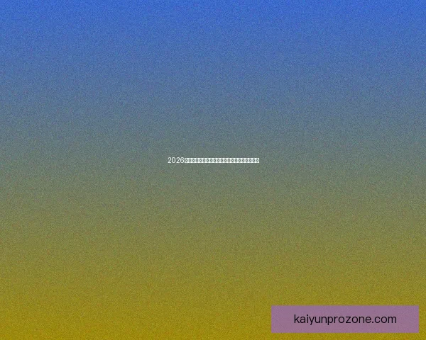 2026世界杯精彩赛事竞猜投注全攻略与投注技巧解析