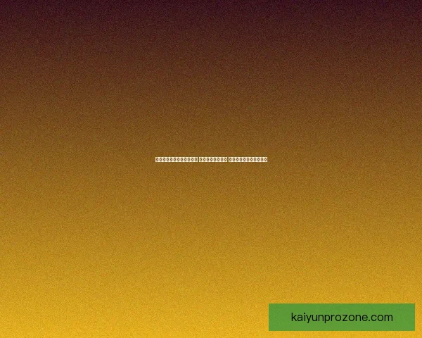 开云体育登录平台全新升级 用户体验全面提升 让您的每一次登录更畅快