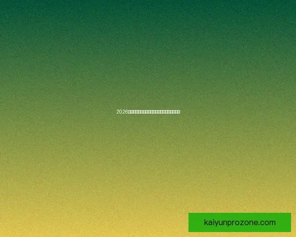 2026世界杯精彩赛事竞猜投注全攻略与投注技巧解析