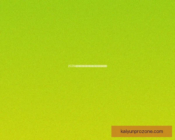 2026世界杯赔率走势深度解析与夺冠热门格局全景观察