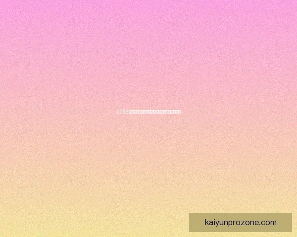 2026世界杯精彩赛事竞猜投注全攻略与投注技巧解析