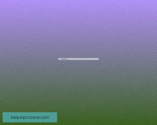 围绕2026世界杯时间表全面解析赛程安排看点与观赛指南精彩版